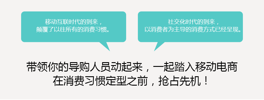 帶領(lǐng)你的導購人員動起來，一起踏入移動電商