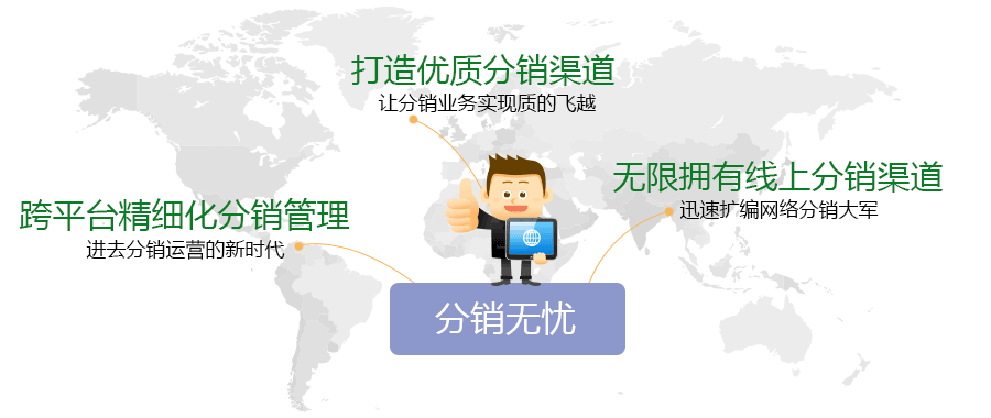 分銷(xiāo)無(wú)憂